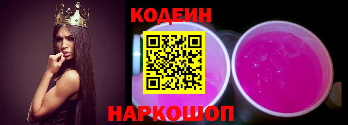 Codein Purple Drank  Вход с VPN  Гай  Кодеин напиток Lean (лин) 